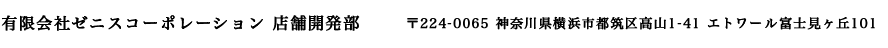 有限会社ゼニスコーポレーション 店舗開発部